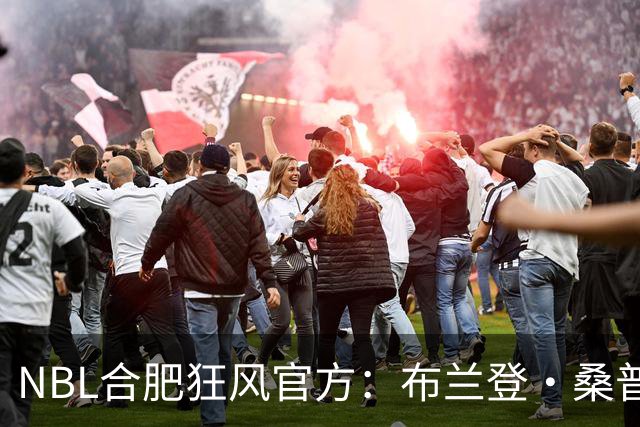 NBL合肥狂风官方：布兰登·桑普森正式加盟球队 他将身披44号战袍