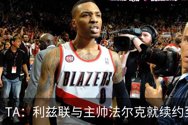 TA：利兹联与主帅法尔克就续约至2029年达成原则协议