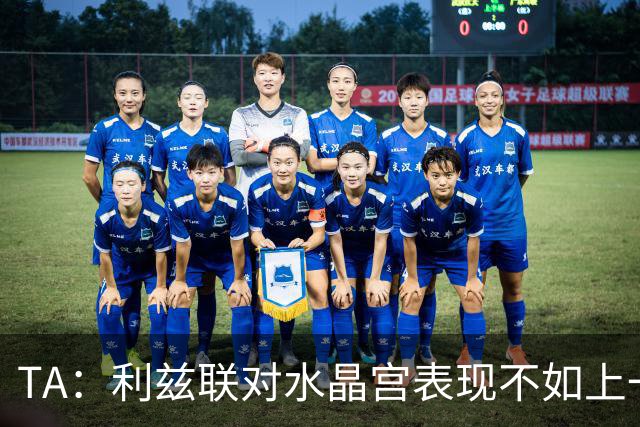 TA：利兹联对水晶宫表现不如上一场，但球队仍然无需因此担忧