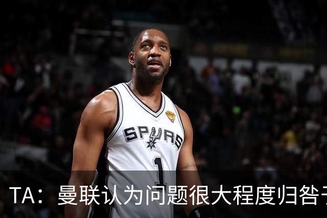TA：曼联认为问题很大程度归咎于球员，但也在私下权衡主帅人选
