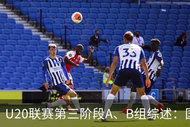 U20联赛第三阶段A、B组综述：国安2-1津门虎，以4分优势领跑