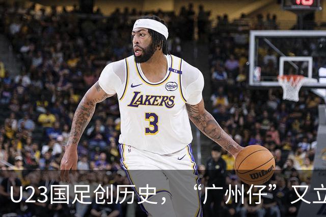 U23国足创历史，“广州仔”又立大功！李昊扑点这集我看过