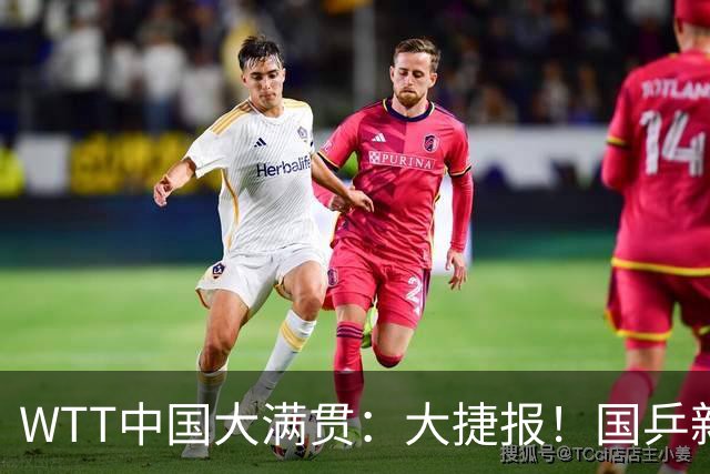 WTT中国大满贯：大捷报！国乒新科亚运会冠军3:0，国乒女单2胜1负