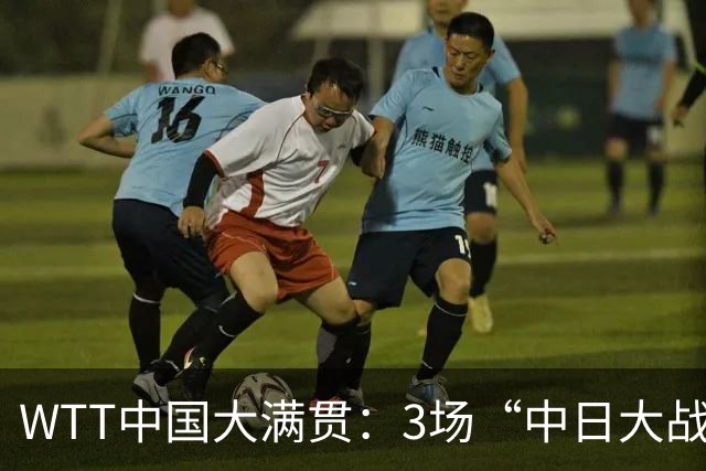 WTT中国大满贯：3场“中日大战”！国乒冲首金，曼昱双战张本美和